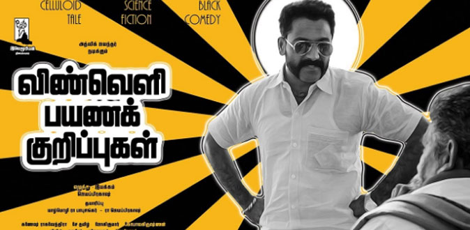 ‘விண்வெளி பயணக் குறிப்புகள்’ விமர்சனம்