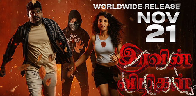 ‘இரவின் விழிகள்’ திரைப்பட விமர்சனம்