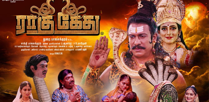 ’ராகு கேது’ திரைப்பட விமர்சனம்