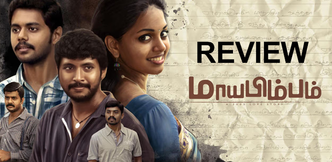 ’மாயபிம்பம்’ திரைப்பட விமர்சனம்