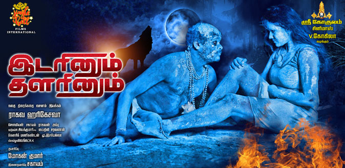 ’இடரினும் தளரினும்' விமர்சனம்