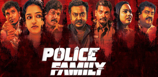‘போலீஸ் ஃபேமிலி’ திரைப்பட விமர்சனம்