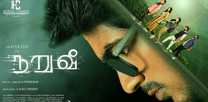 ’நறுவீ’ திரைப்பட விமர்சனம்
