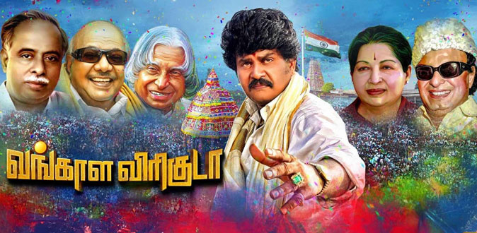 ’வங்காள விரிகுடா’ திரைப்பட விமர்சனம்