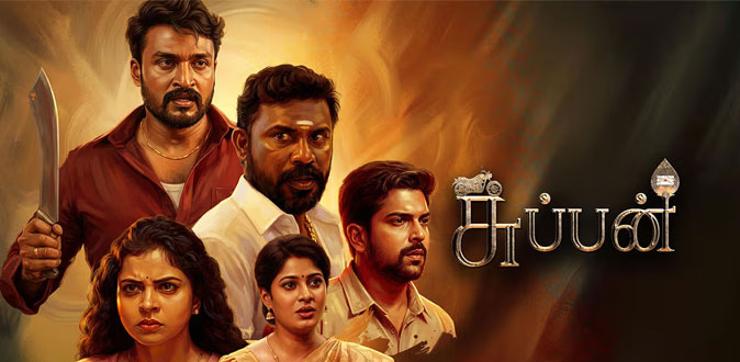 ’சுப்பன்’ திரைப்பட விமர்சனம்