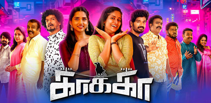 ’காக்கா’ திரைப்பட விமர்சனம்