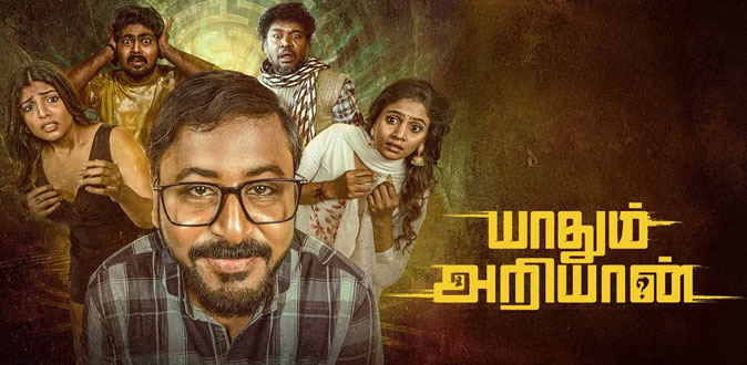 ’யாதும் அறியான்’ திரைப்பட விமர்சனம்