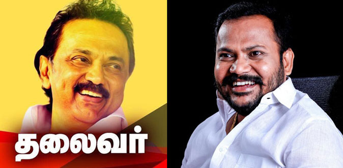 திமுக தலைவரான சின்னக் கலைஞர் மு.க.ஸ்டாலின் - பப்ளிக் ஸ்டார் துரை சுதாகர் வாழ்த்து