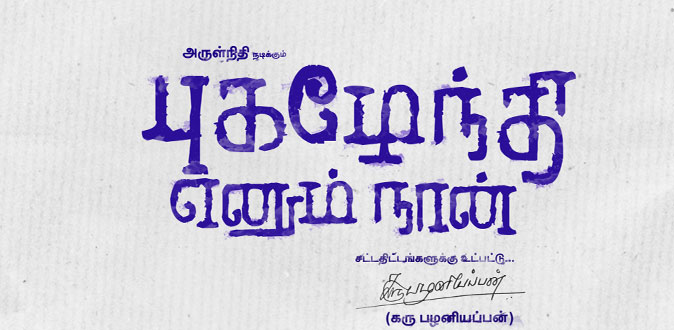 கரு.பழனியப்பன் இயக்கத்தில் அருள்நிதி நடிக்கும் படத்தலைப்பு அறிவிப்பு!