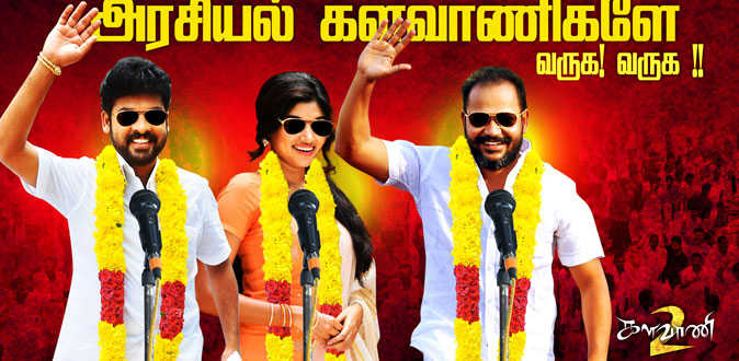 வாக்கு சீட்டால் முறைகேடுகள் நடக்கிறதா?! - விவாதத்திற்கு உள்ளான ‘களவாணி 2’