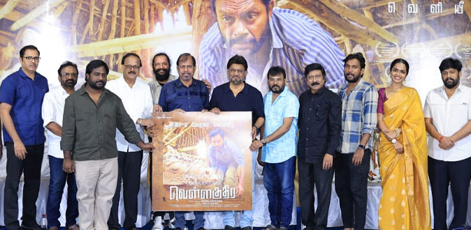 ’வெள்ளகுதிர’ இசை மற்றும் டிரைலர் வெளியீட்டு விழா