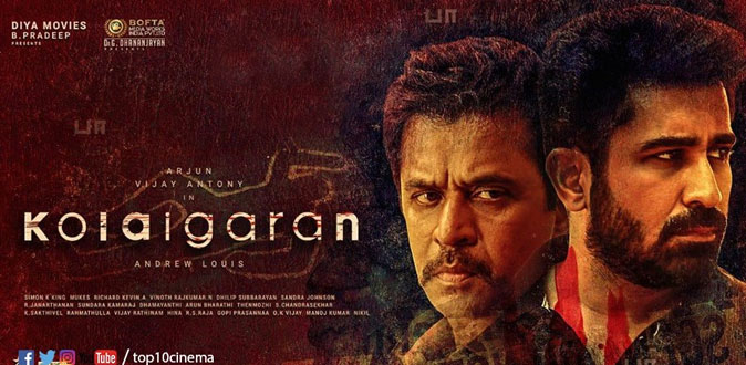 ஜூன் 7ஆம் தேதி வெளியாகும் ‘கொலைகாரன்’! - நாளை முதல் ரிசர்வேஷன் தொடக்கம்