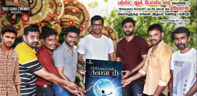 Vishal launches the first look of ’Santhoshathil  Kalavaram’