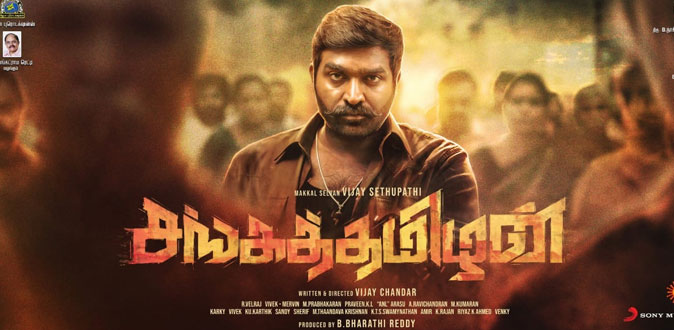 விஜய் சேதுபதியின் புது படத்தின் தலைப்பு ‘சங்கத்தமிழன்’!