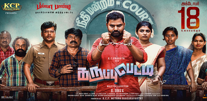 கைவிலங்குடன் நாயகன், நாயகி! - கவனம் ஈர்க்கும் ‘கருப்பு பெட்டி’