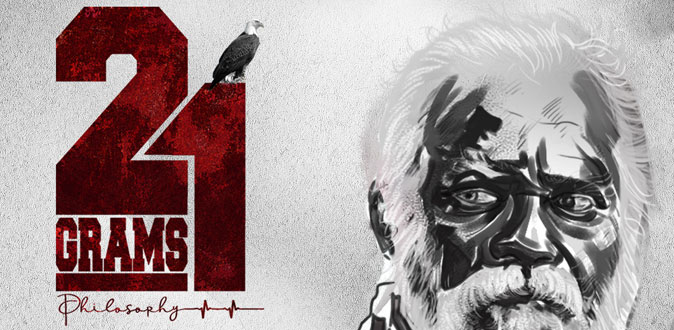 17 சர்வதேசத் திரைப்பட விழா விருதுகளைக் குவித்த '21 கிராம்ஸ்' பைலட் பிலிம்!