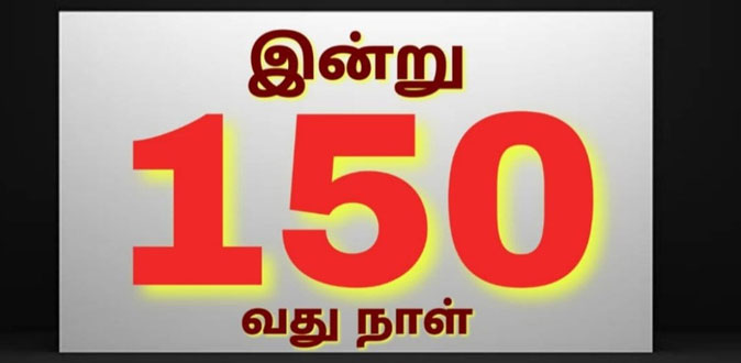 ”இன்று 150 வது நாள்”! - தொடரும் தமிழ் சினிமாவின் சோகம்