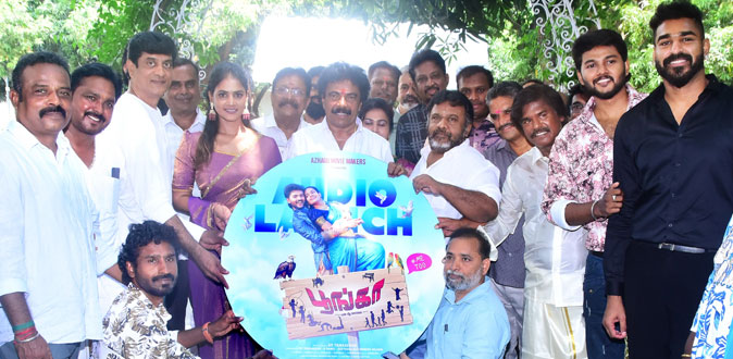 பூங்காவில் வைத்து வெளியிடப்பட்ட ‘பூங்கா’ திரைப்பட இசை!