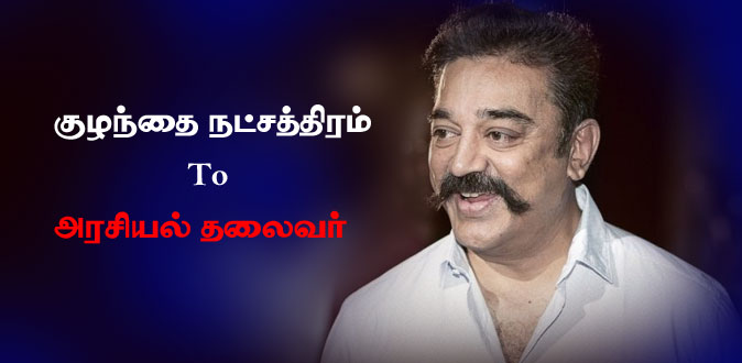 குழந்தை நட்சத்திரம் டூ அரசியல் தலைவர்! - கமல்ஹாசனின் பிறந்தநாள் பதிவு