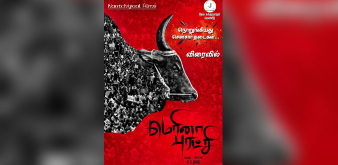 ’மெரினா புரட்சிக்கு’ சென்சார் சான்றிதழ் வழங்க நீதிமன்றம் உத்தரவு!