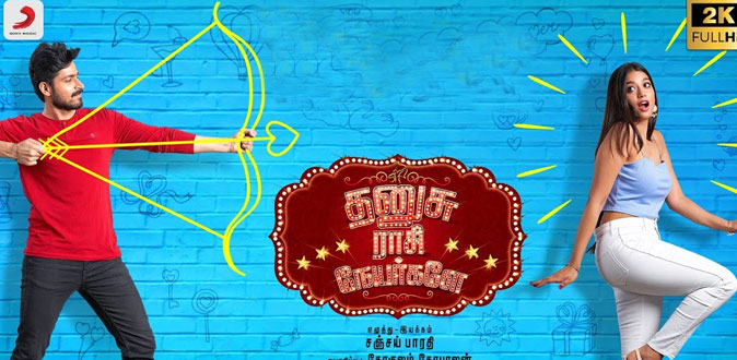 கோகுலத்தை கேவலப்படுத்த வரும் ‘தனுசு ராசி நேயர்களே’!