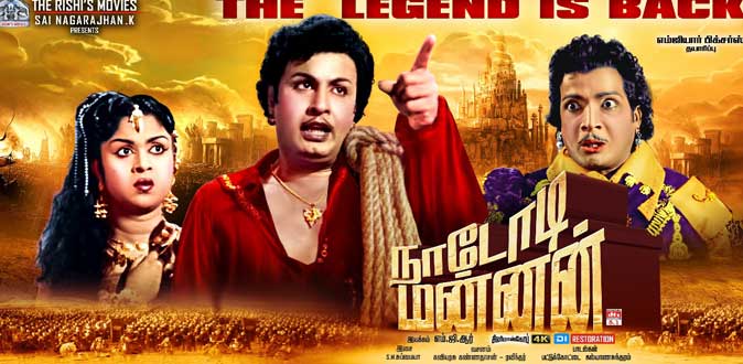 60 ஆண்டுகளுக்குப் பிறகும் வசூலில் சாதனை படைத்த ‘நாடோடி மன்னன்!
