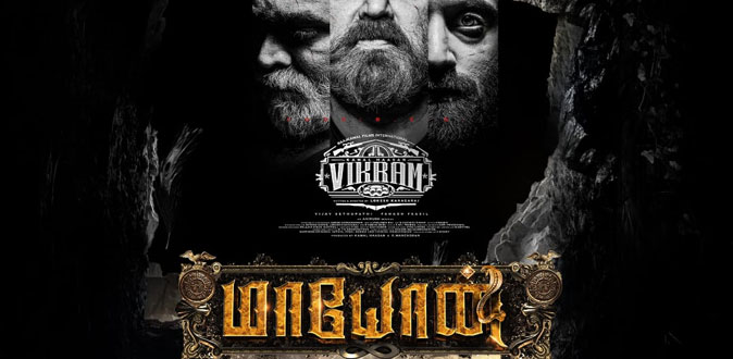 ’விக்ரம்’ படத்துடன் ‘மாயோன்’ டிரைலர்!