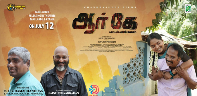 புதுமையான சஸ்பென்ஸ் த்ரில்லர் படம் ‘ஆர் கே வெள்ளிமேகம்’! - ஜூலை 12 ஆம் தேதி வெளியாகிறது