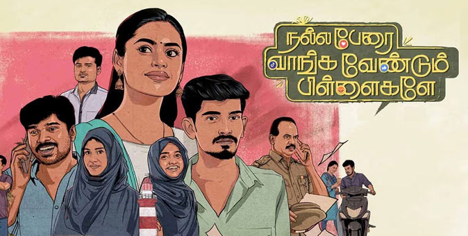 ’ஏ’ சான்றிதழோடு வெளியாகும் ‘நல்ல பேரை வாங்க வேண்டும் பிள்ளைகளே’!