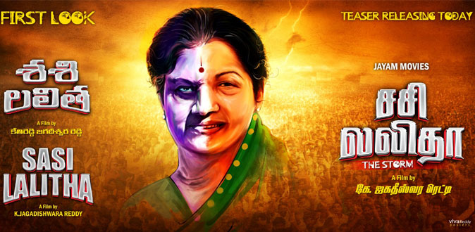 ஜெ-சசி இடையிலான தொடர்பின் ரகசியத்தை சொல்ல வருகிறது ‘சசிலலிதா’