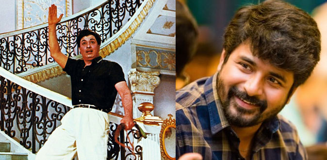 எம்.ஜி.ஆர் இடத்தில் சிவகார்த்திகேயன்! - ரசிகர்கள் ஏற்றுக்கொள்வார்களா?