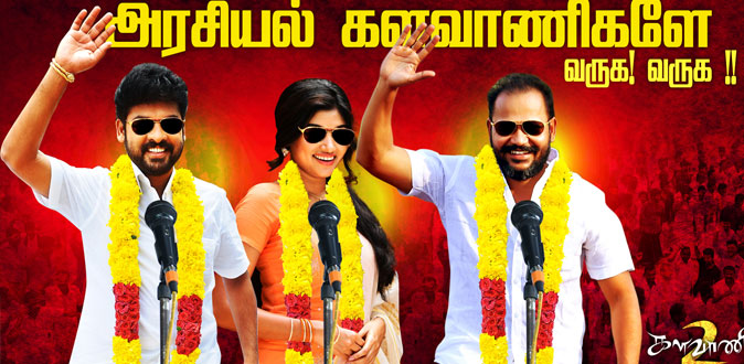 5வது வாரத்திலும் ஹவுஸ் புல்லாகும் ‘களவாணி 2’! - அசந்துபோன கோலிவுட்