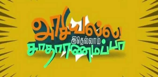 காமெடி கலாட்டாவாக உருவாகியுள்ள ‘அரசியல்ல இதெல்லாம் சாதாரணமப்பா’