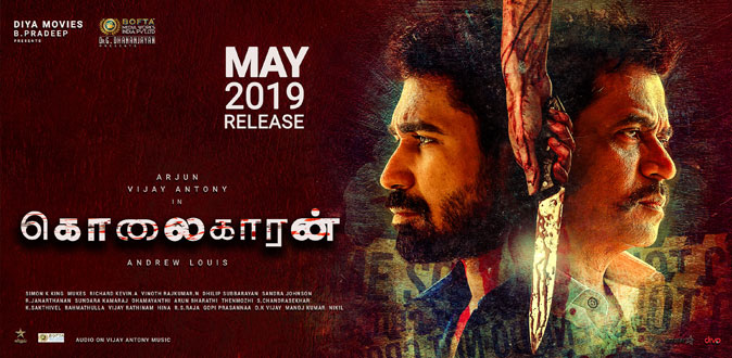 ‘கொலைகாரன்’ படத்திற்காக அறிவிக்கப்பட்ட பரிசு போட்டி!