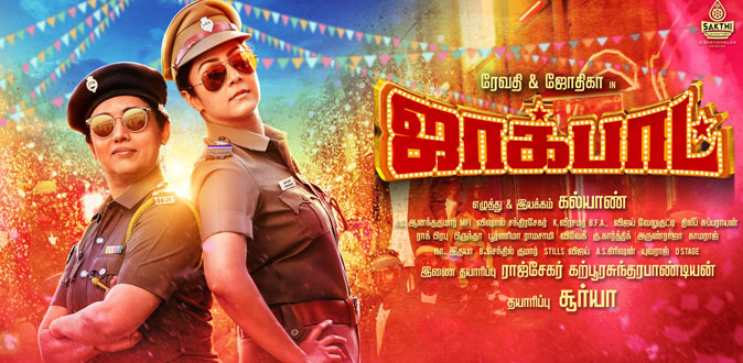 ’ஜாக்பாட்’ மூலம் ஜோதிகாவுடன் சேர்ந்து ஹாட்ரிக் அடிக்கப் போகும் சூர்யா