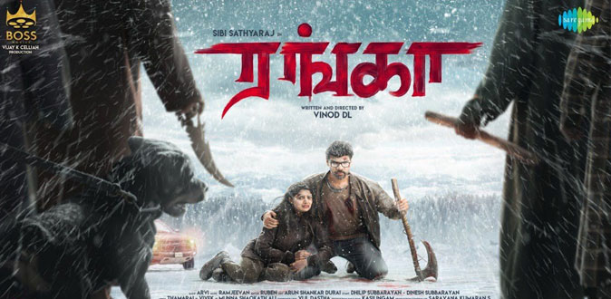 சிபிராஜ் நடிப்பில் அதிரடி ஆக்‌ஷன் படமாக உருவாகியுள்ள ‘ரங்கா’ மே 13 ஆம் தேதி ரிலீஸ்