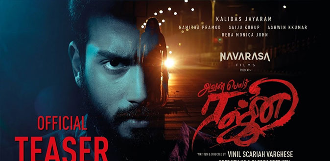 வைரலாகும் காளிதாஸின் ‘அவள் பெயர் ரஜ்னி’ பட டீசர்!