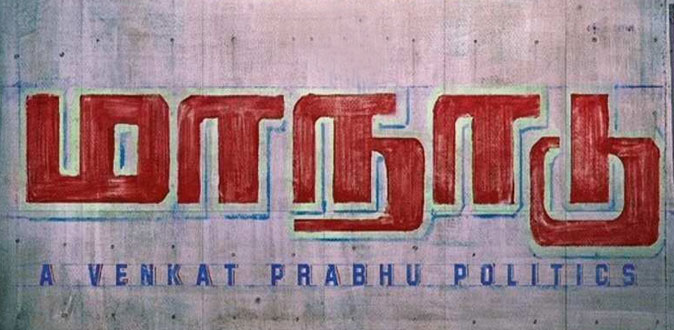விரைவில் துவங்கும் ‘மாநாடு’! - பலிக்குமா தயாரிப்பாளரின் கனவு