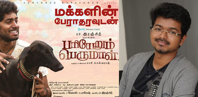 ‘பரியேறும் பெருமாள்’ படம் குறித்து விஜய் என்ன சொன்னார் தெரியுமா?