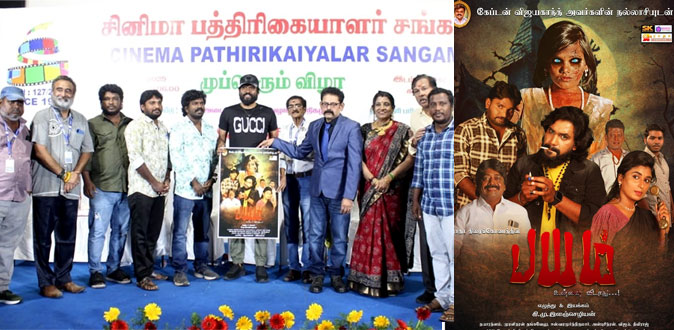 ’பயம் உன்னை விடாது..!’ திரைப்படத்தின் முதல் பார்வை வெளியானது!