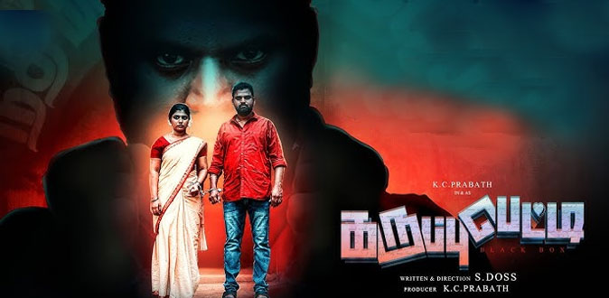 குடும்பத்தோடு பார்க்க கூடிய கலகலப்பான படம்! - ‘கருப்பு பெட்டி’ படத்தை பாராட்டிய தணிக்கை குழு