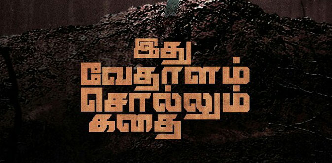‘இது வேதாளம் சொல்லும் கதை’-க்காக இணைந்த 8 இயக்குநர்கள்!
