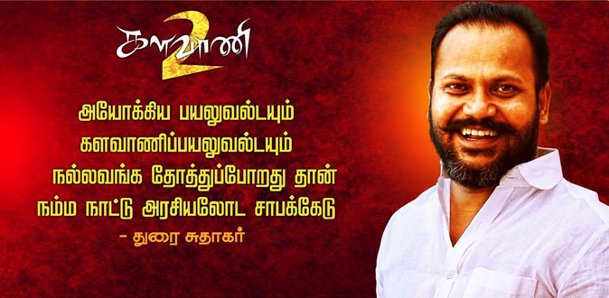 மீம்ஸாக மாறிய ‘களவாணி 2’ ராவண்னாவின் வசனம்!