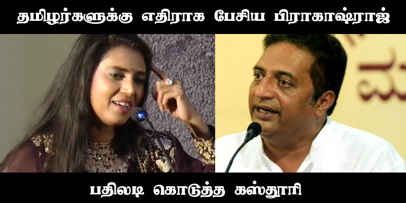 தமிழர்களுக்கு எதிராக பேசிய பிரகாஷ்ராஜ்! - பதிலடி கொடுத்த கஸ்தூரி