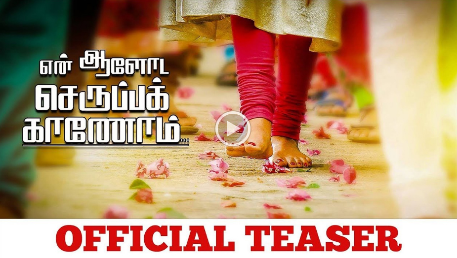 En Aaloda Seruppa Kaanom Official Teaser