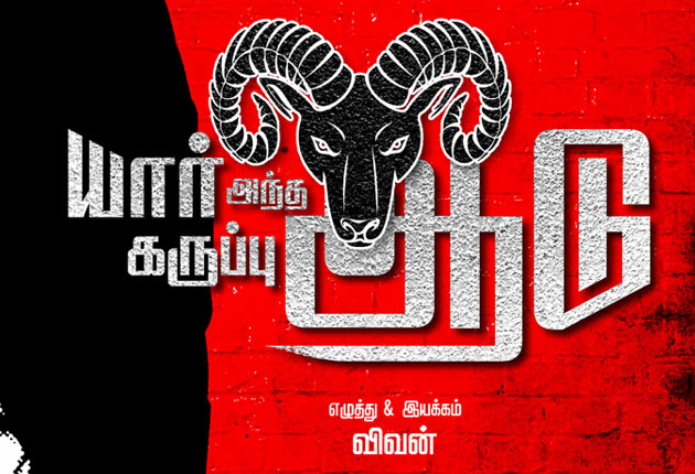 Yaar Antha Karuppu Aadu First Look Trailer