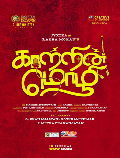 KaatrinMozhi